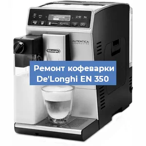 Замена фильтра на кофемашине De'Longhi EN 350 в Краснодаре